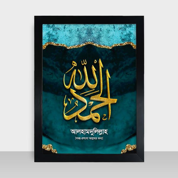Islamic Frame - ইসলামিক ফ্রেম - Code: IF10
