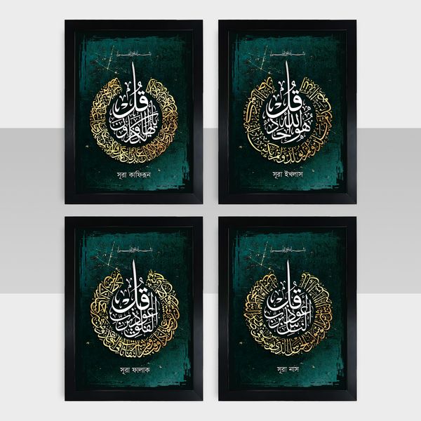 Combo Frame - কম্বো ফ্রেম - Surah Kafirun, Ikhlas, Falaq & Nas - Code: IF16171819