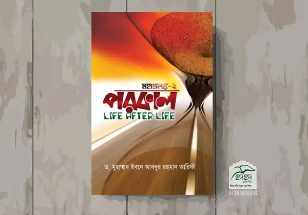পরকাল ( মহাপ্রলয় 2)