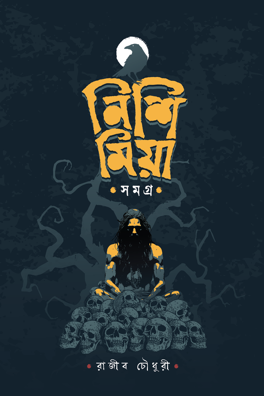 নিশি মিয়া সমগ্র
