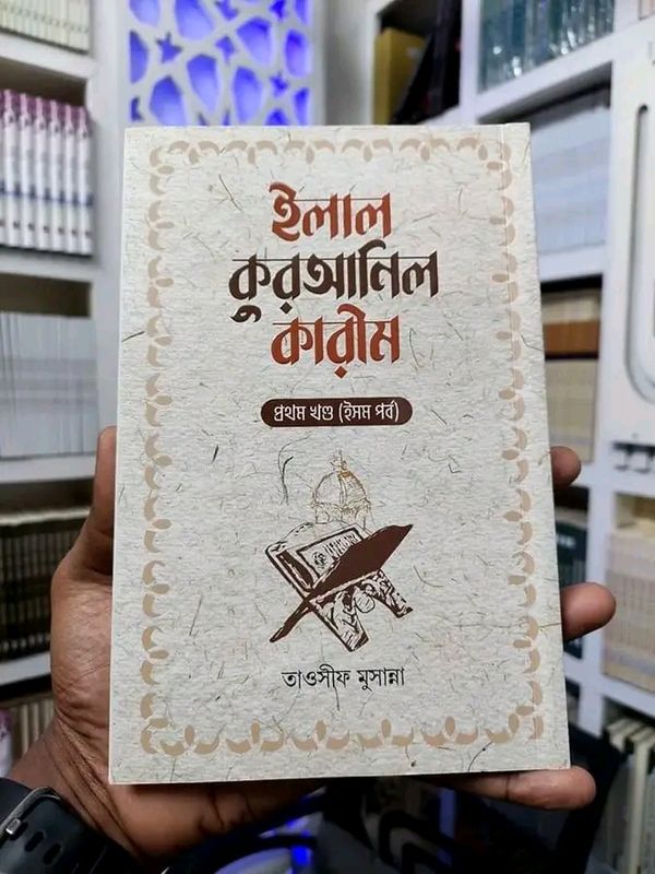 ইলাল কুরআনিল কারীম ( প্রথম খন্ড )