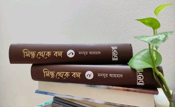 সিন্ধু থেকে বঙ্গ ( 1ও 2)
