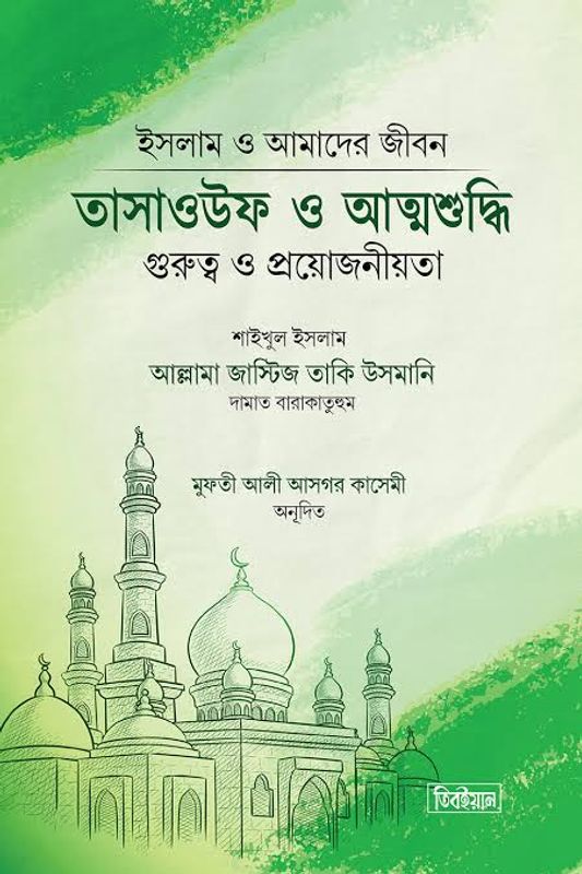 তাসাউফ ও আত্মশুদ্ধি (হার্ডকাভার)