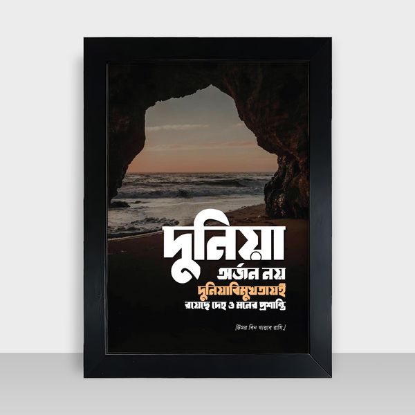 Motivational Frame - মোটিভেশনাল ফ্রেম - Size: 9x13 inches - Code: MF01