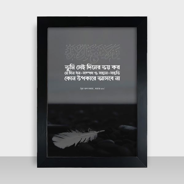 Motivational Frame - মোটিভেশনাল ফ্রেম - Size: 9x13 inches - Code: MF02