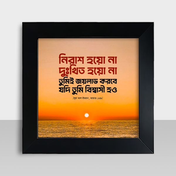 Motivational Frame - মোটিভেশনাল ফ্রেম - Size: 7.5 X 7.5 inches - Code: MF03