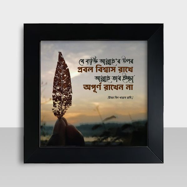 Motivational Frame - মোটিভেশনাল ফ্রেম - Size: 7.5 X 7.5 inches - Code: MF04