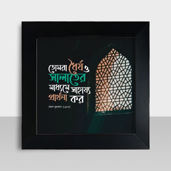 Motivational Frame - মোটিভেশনাল ফ্রেম - Size: 7.5 X 7.5 inches - Code: MF05