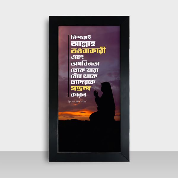 Motivational Frame - মোটিভেশনাল ফ্রেম - Size: 7.5x13.5 inches - Code: MF10