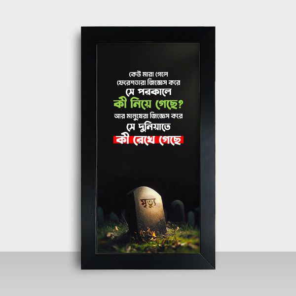 Motivational Frame - মোটিভেশনাল ফ্রেম - Size: 7.5x13.5 inches - Code: MF11