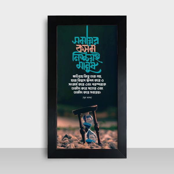 Motivational Frame - মোটিভেশনাল ফ্রেম - Size: 7.5x13.5 inches - Code: MF12