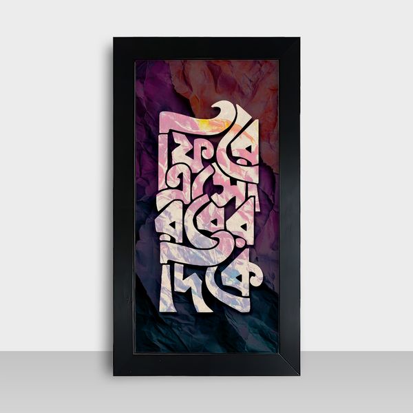 Motivational Frame - মোটিভেশনাল ফ্রেম - Size: 7.5x13.5 inches - Code: MF21