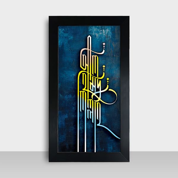 Motivational Frame - মোটিভেশনাল ফ্রেম - Size: 7.5x13.5 inches - Code: MF22