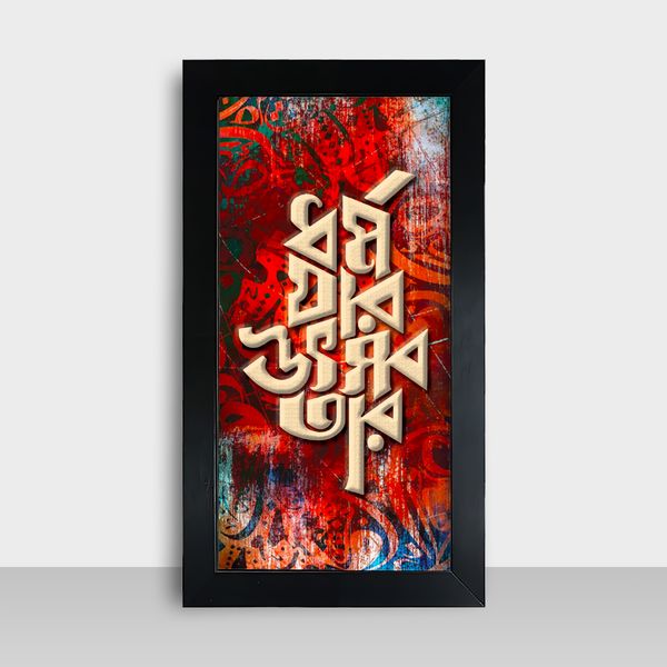 Motivational Frame - মোটিভেশনাল ফ্রেম - Size: 7.5x13.5 inches - Code: MF23
