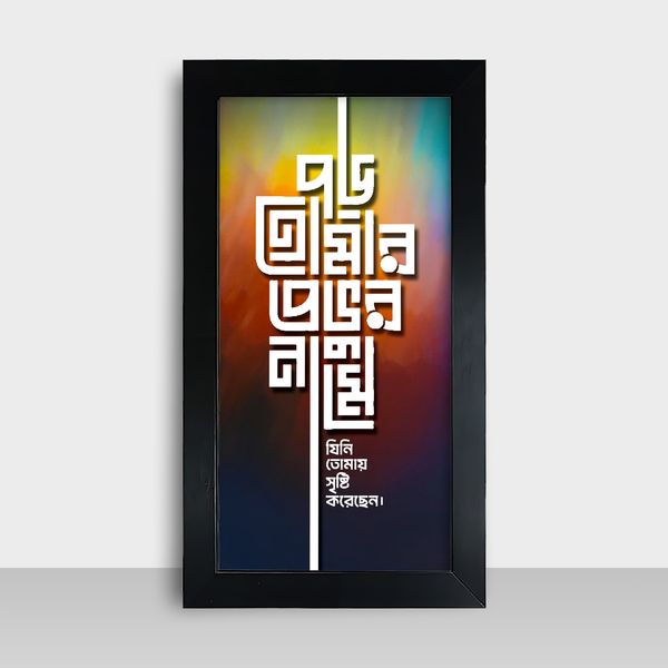 Motivational Frame - মোটিভেশনাল ফ্রেম - Size: 7.5x13.5 inches - Code: MF24