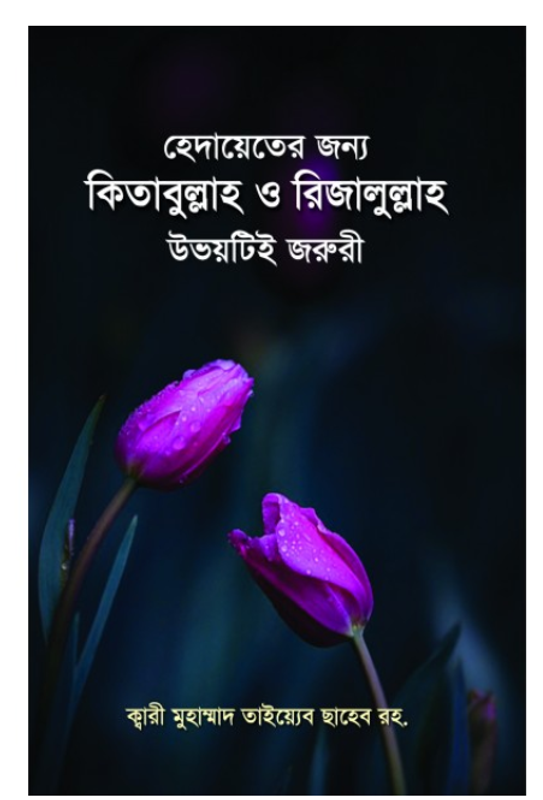 হেদায়েতের জন্য কিতাবুল্লাহ ও রিজালুল্লাহ উভয়টিই জরুরী