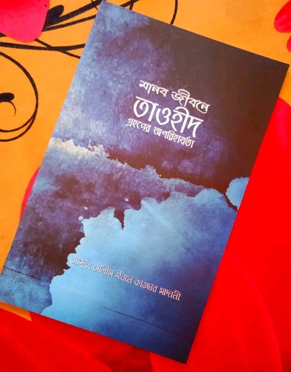 মানব জীবনে তাওহীদ গ্রহণের অপরিহার্যতা