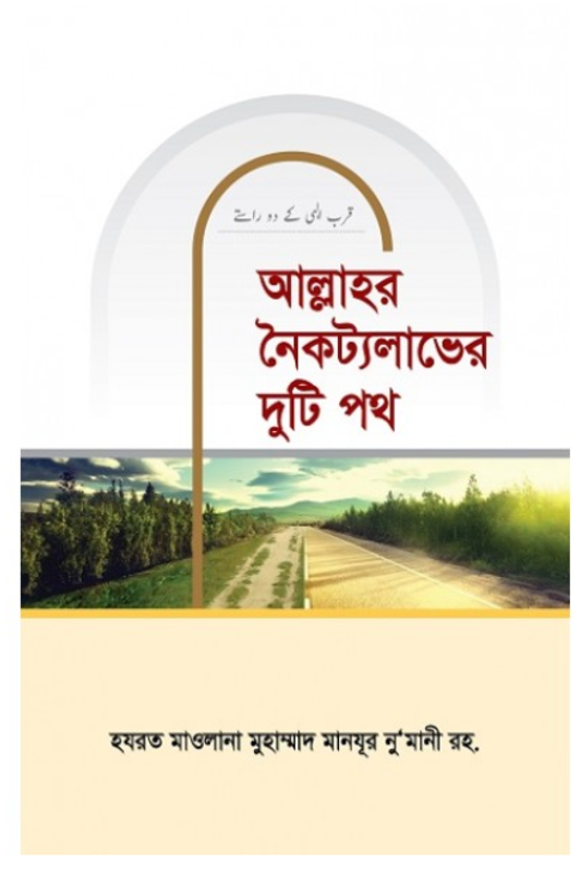 আল্লাহর নৈকট্যলাভের দুটি পথ