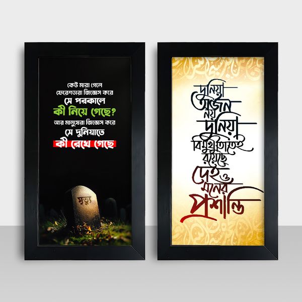 Combo Frame - Motivational Frame - মোটিভেশনাল ফ্রেম - Size: 7.5x13.5 - Code: MF1119