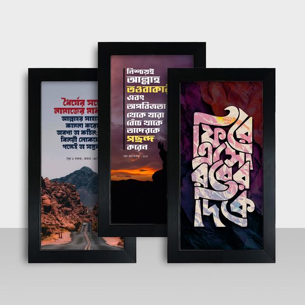 Combo Frame - Motivational Frame - মোটিভেশনাল ফ্রেম - Size: 7.5x13.5 - Code: MF091021