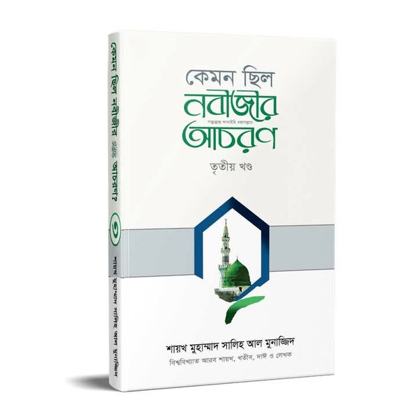 কেমন ছিল নবীজির সা. আচরণ? ৩য় খণ্ড(হার্ডকভার)