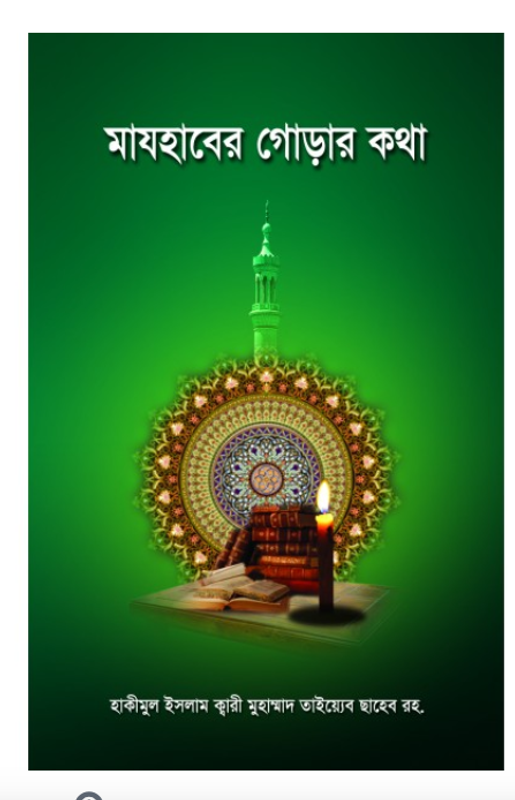 মাযহাবের গোড়ার কথা