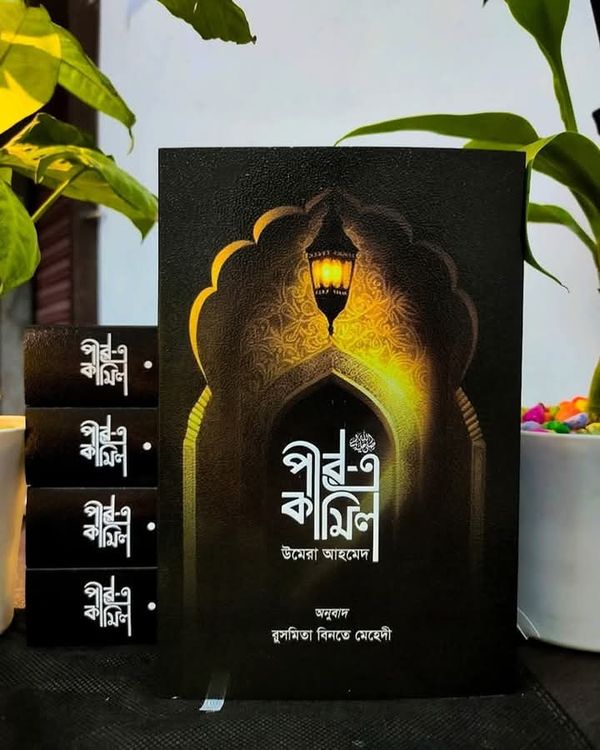 পীর-এ-কামিল (অখণ্ড)