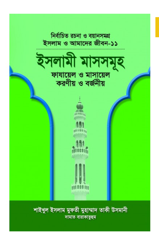 ইসলাম ও আমাদের জীবন-১১ : ইসলামী মাসসমূহ