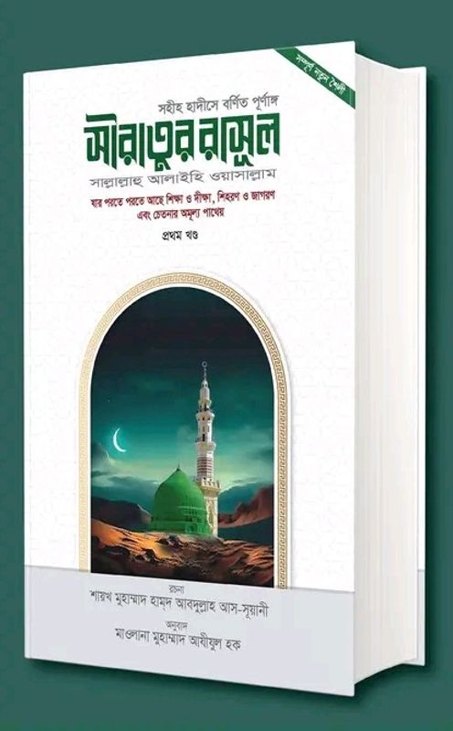 সীরাতুর রাসূল সা. ১ম খণ্ড