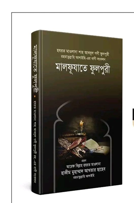 মালফূযাতে ফুলপুরী রহ.