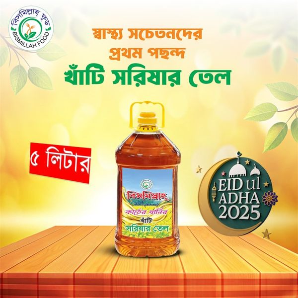শতভাগ খাঁটি বিসমিল্লাহ সরিশার তেল ৫ লিটার।