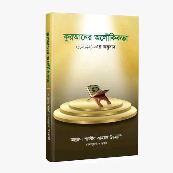 কুরআনের অলৌকিকতা