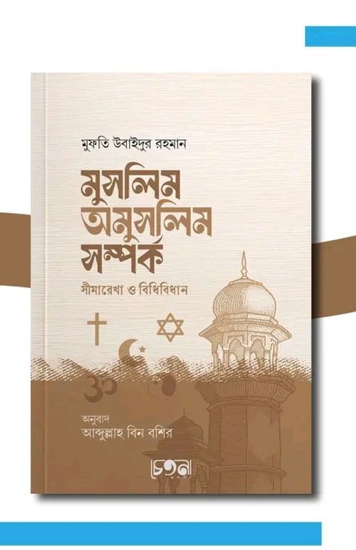 মুসলিম অমুসলিম সম্পর্ক