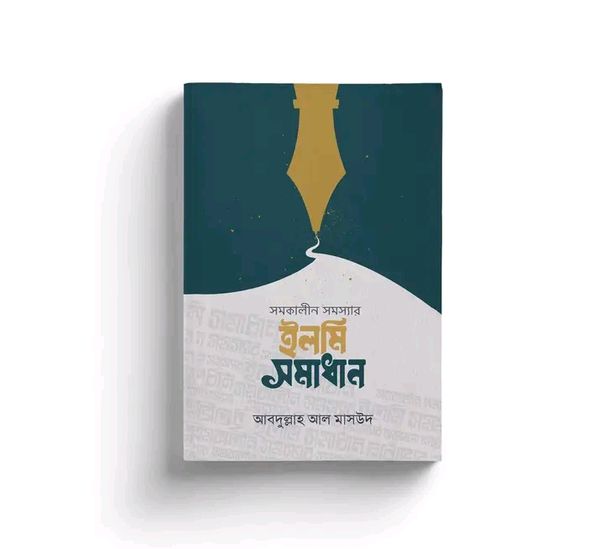 সমকালীন সমস্যার ইলমি সমাধান