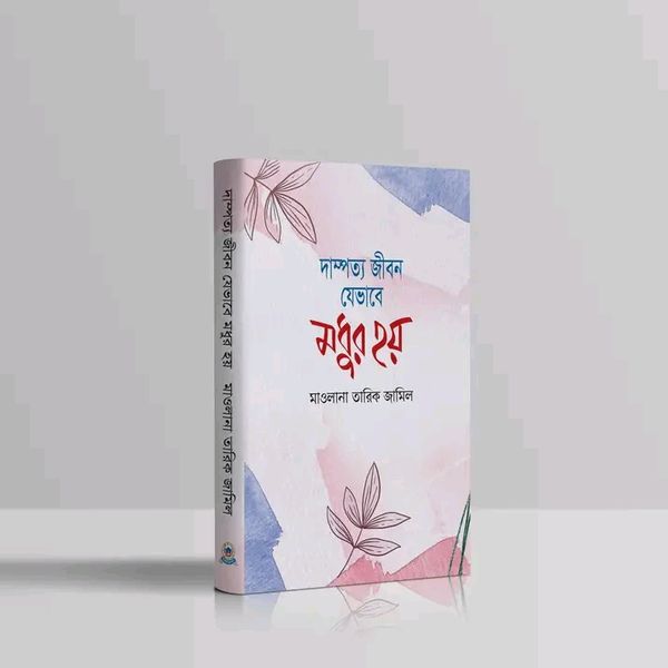 দাম্পত্য জীবন যেভাবে মধুর হয়