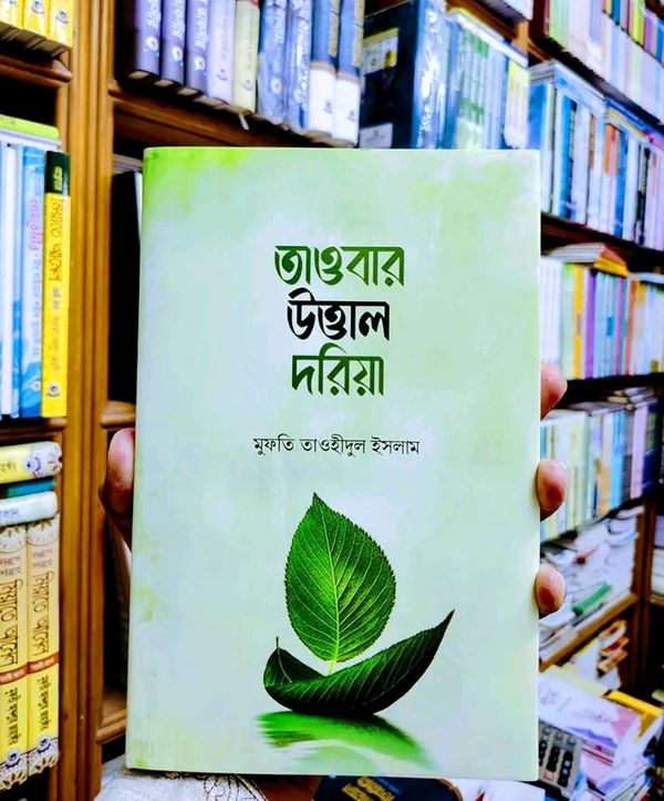 তাওবার উত্তাল দরিয়া।