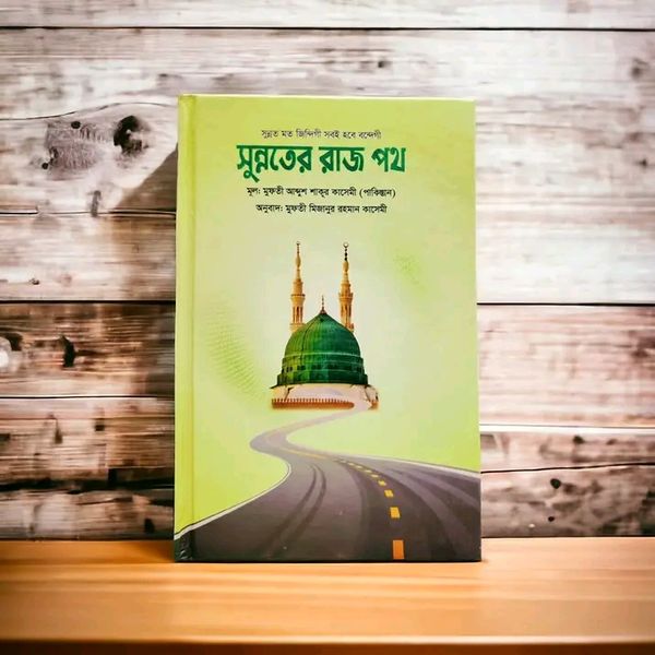 সুন্নতের রাজ পথ