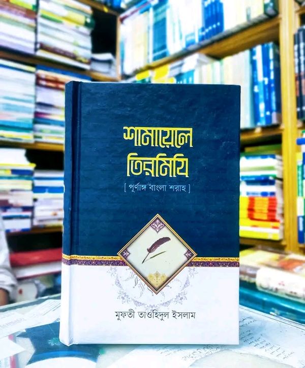 শামায়েলে তিরমিযি