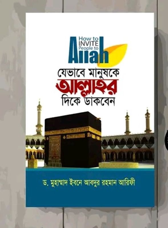 যেভাবে মানুষকে আল্লাহ্র দিকে ডাকবেন