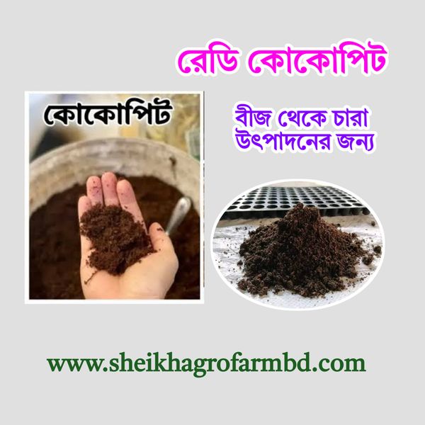 রেডি কোকোপিট (বীজ থেকে চারা উৎপাদনের জন্য)