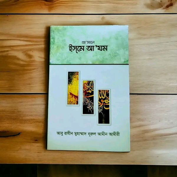 আ’মালে ইস্মে আ'যম
