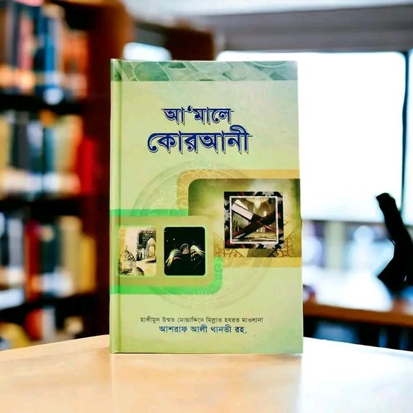 আ'মালে কোরআনী'