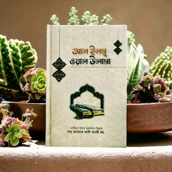 আল্ ইলমু ওয়াল উলামা'।