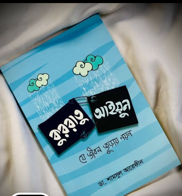 কুররাতু আইয়ুন: যে জীবন জুড়ায় নয়ন(পেপারব্যাক)