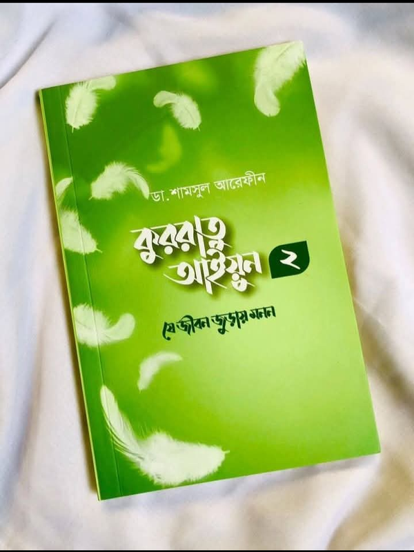 কুররাতু আইয়ুন ২ : যে জীবন জুড়ায় মনন(পেপারব্যাক)