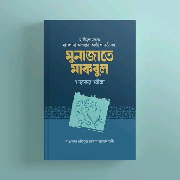 মুনাজাতে মাকবুল, দরূদ ও সালামের ওযীফা(পেপারব্যাক)