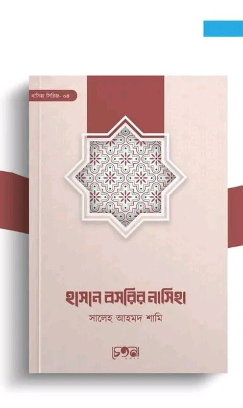 ইমাম হাসান বসরির নাসিহা