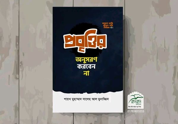 প্রবৃত্তি অনুসরণ করবেন না