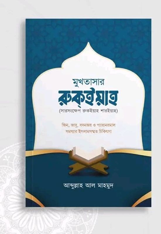 মুখতার রুকইয়াহ ( সারসংক্ষেপ রুকাইয়াহ শারইয়াহ)