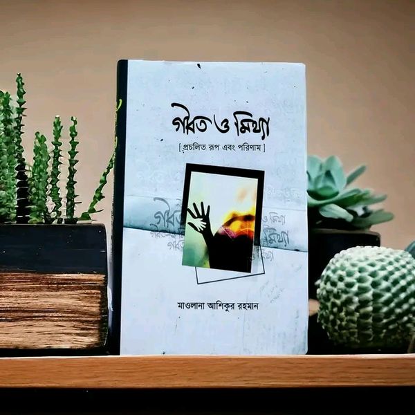 গীবত ও মিথ্যা